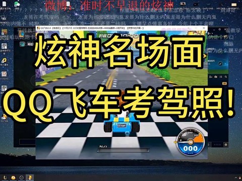qq飞车怎么考车神[图1]