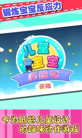 儿童宝宝历险记图1