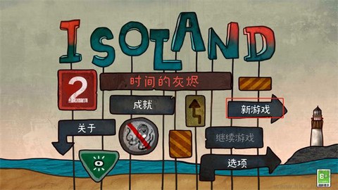 迷失岛2：时间的灰烬[图1]