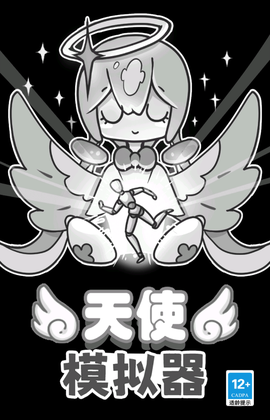 天使模拟器免广告版[图1]