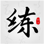 临帖大师