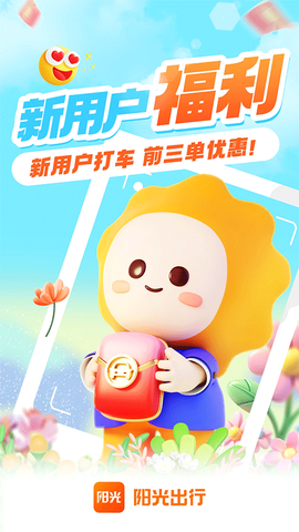 阳光出行图1