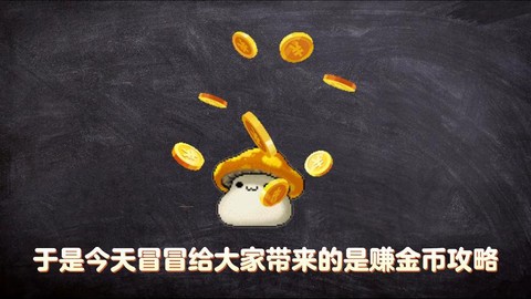 冒险岛2金币怎么赚钱