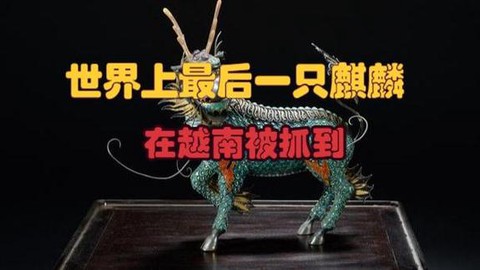三国群英传麒麟怎么抓[图2]