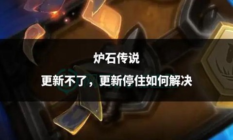 炉石传说怎么更新不了[图1]