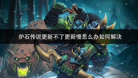 炉石传说怎么更新不了[图2]