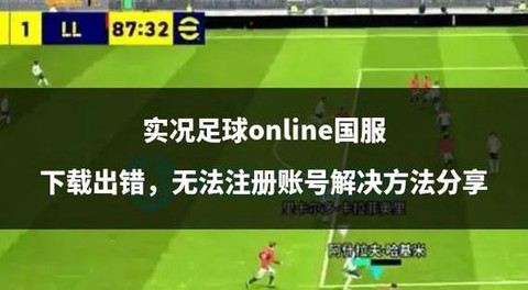 ps实况足球如何注册[图1]