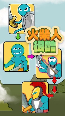 火柴人很酷图3