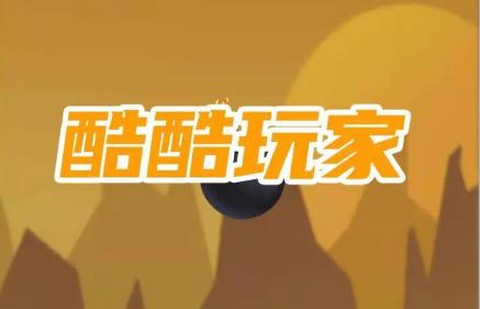 酷酷玩家[图1]