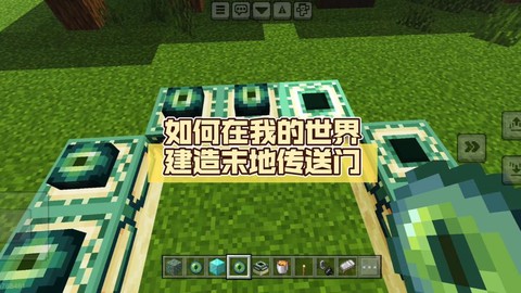 我的世界末界门怎么做