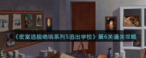 密室逃脱6第五关怎么过[图1]