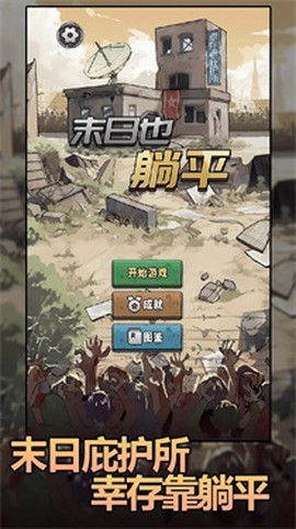 末日也躺平[图1]