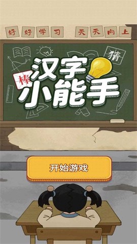 汉字小能手图1