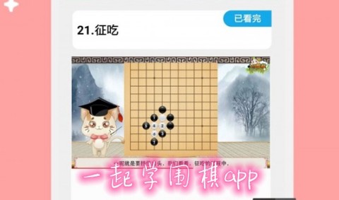 一起学围棋[图1]
