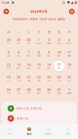 黄历天气通图3