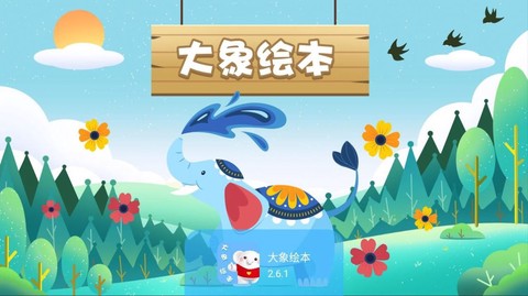 大象绘本图3