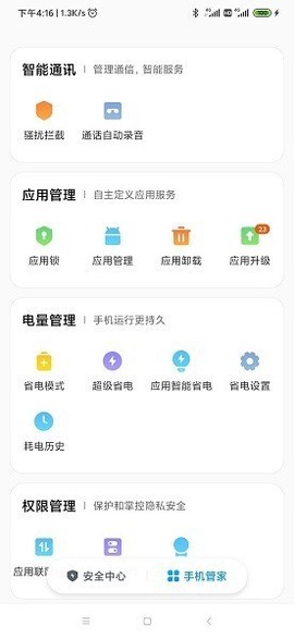 小米手机管家图3
