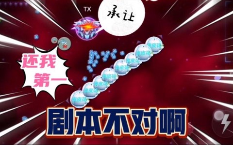 球球大作战浪单什么意思[图2]