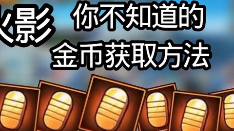 火影忍者金币怎么获得