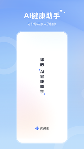 讯飞晓医图1