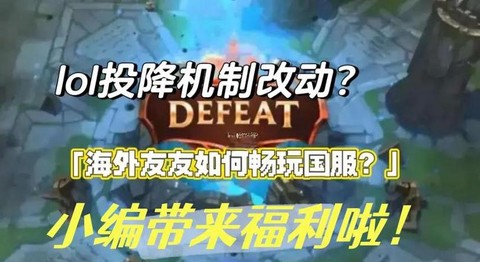 英雄联盟怎么提前投降[图2]