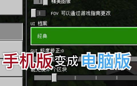 我的世界手机版怎么变成电脑版