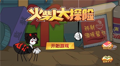 火柴人大探险[图1]