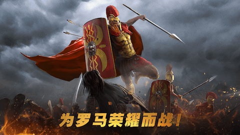 罗马与征服图1