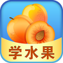 宝宝早教学水果