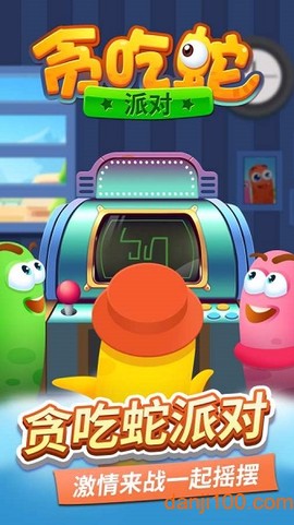 贪吃蛇派对图1