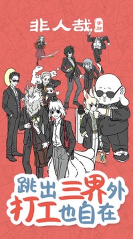 非人哉游戏图1