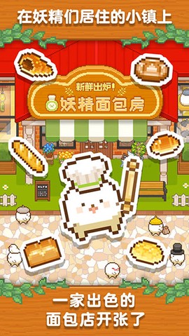 妖精面包房图1