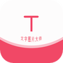 文字图片大师