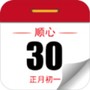顺心万年历