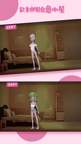 公主的治愈小屋图1