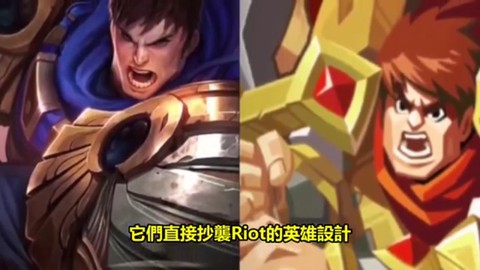 英雄联盟抄袭什么游戏[图1]