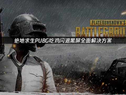 绝地求生怎么退游戏