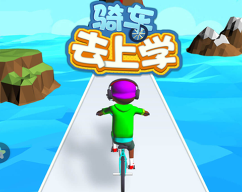骑车去上学[图3]