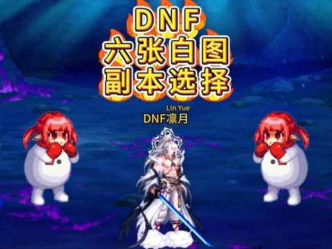 dnf白图是什么意思[图2]
