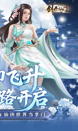 剑开仙门图2