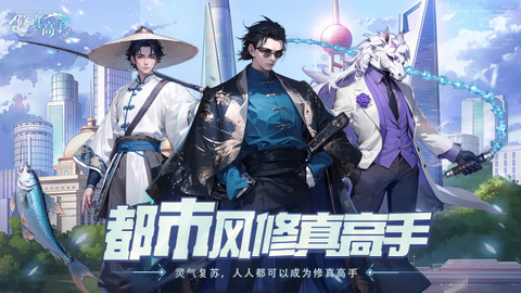 修真高手图1