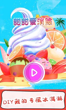 甜甜爱消除图3