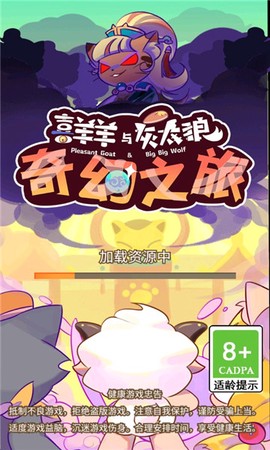 喜羊羊与灰太狼之奇幻之旅[图1]
