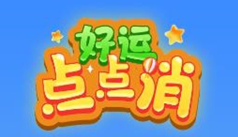 幸运点点消[图1]