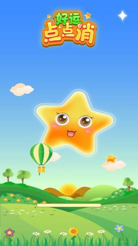 幸运点点消图1
