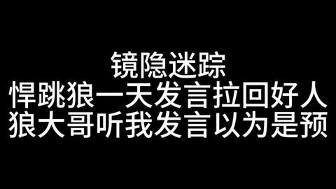 狼人杀狼焊跳怎么发言[图1]