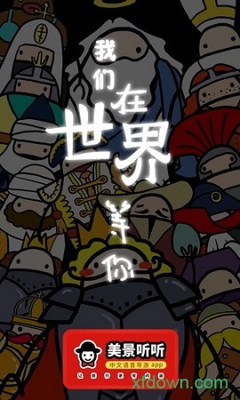 美景听听语音导游[图2]