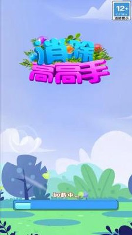 消除高高手图1