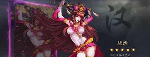 率土之滨貂蝉怎么样