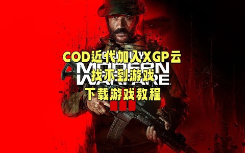 使命召唤ol怎么下载[图1]